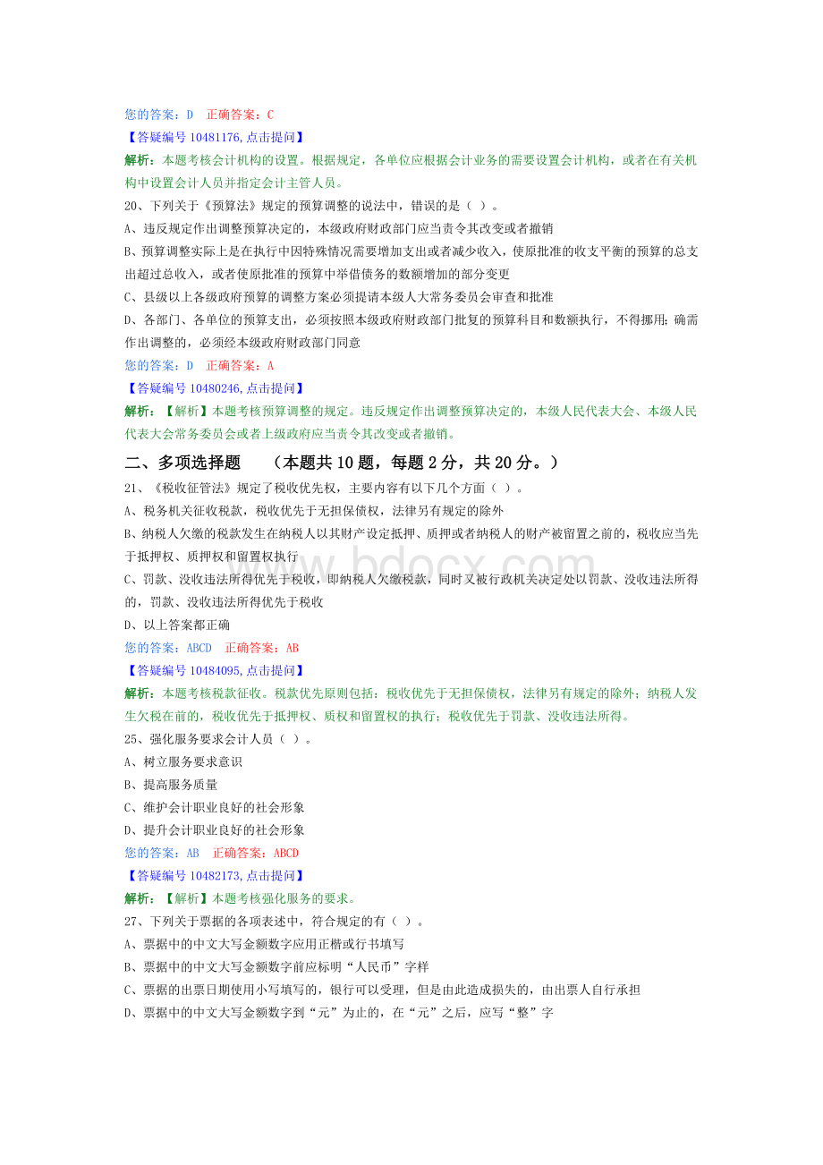 财经法规与会计职业道德2013.03.21Word格式文档下载.doc_第2页