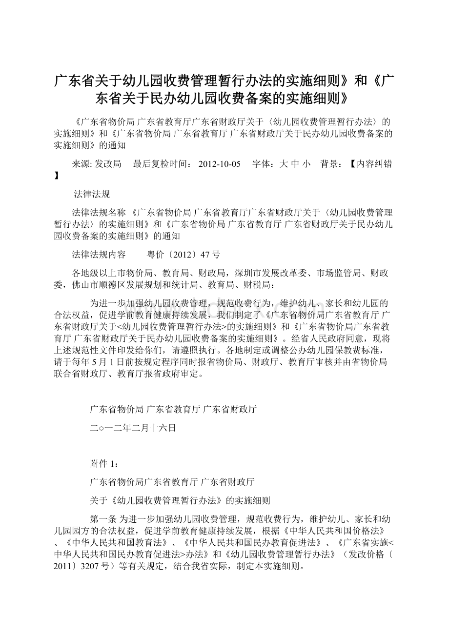 广东省关于幼儿园收费管理暂行办法的实施细则》和《广东省关于民办幼儿园收费备案的实施细则》Word文档下载推荐.docx