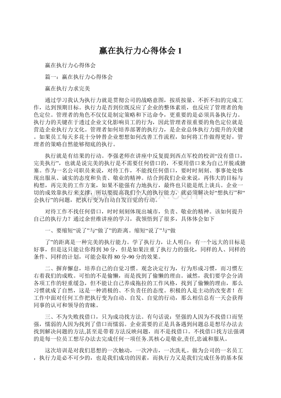 赢在执行力心得体会1.docx_第1页