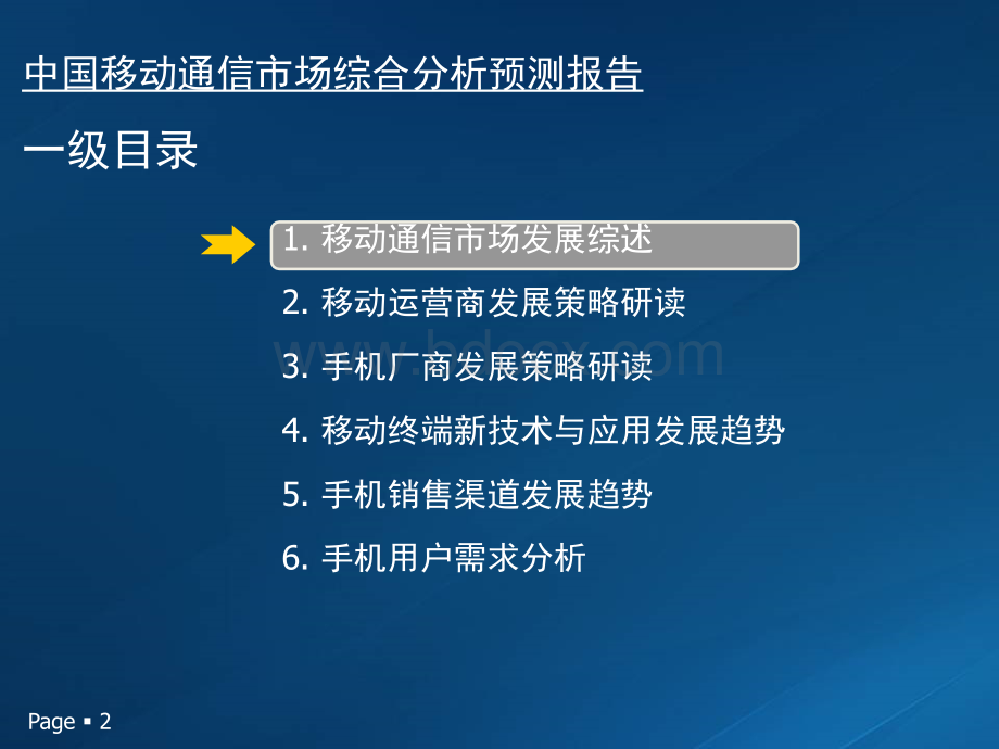 电信运营商市场环境分析PPT资料.ppt_第2页