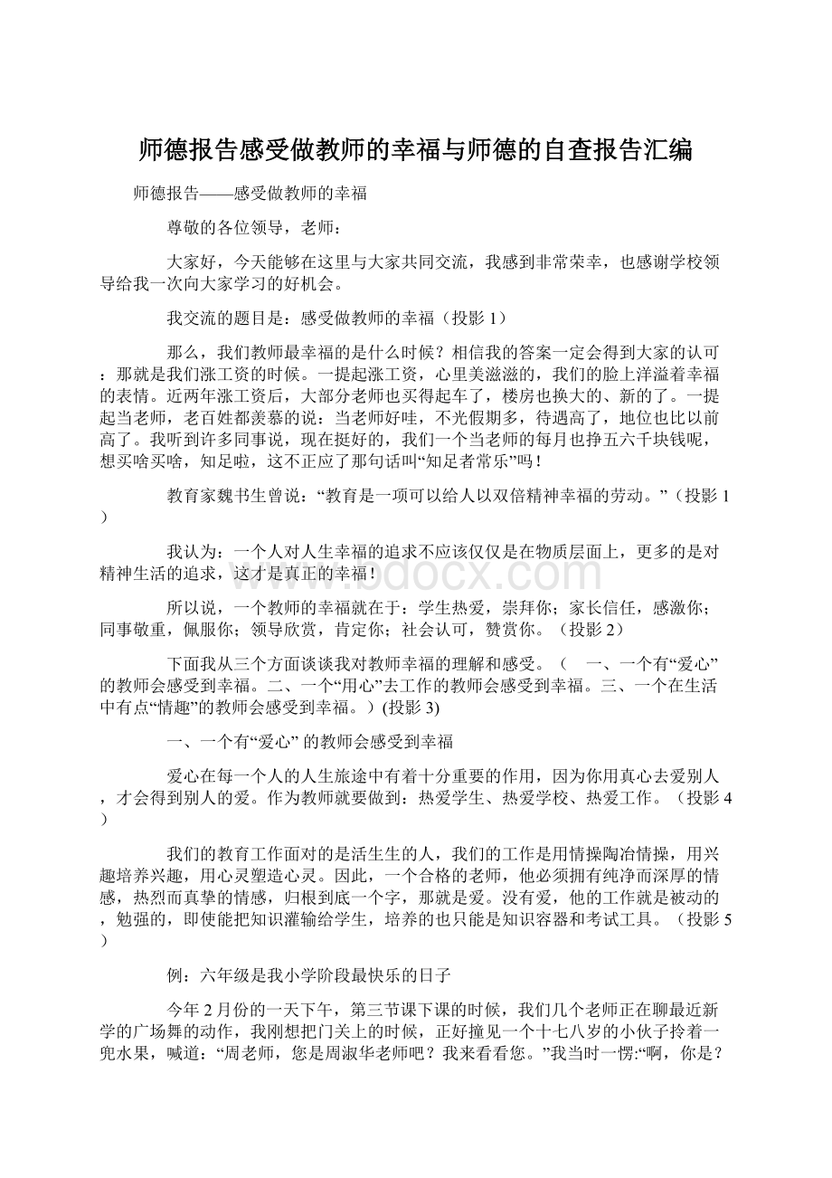 师德报告感受做教师的幸福与师德的自查报告汇编文档格式.docx_第1页