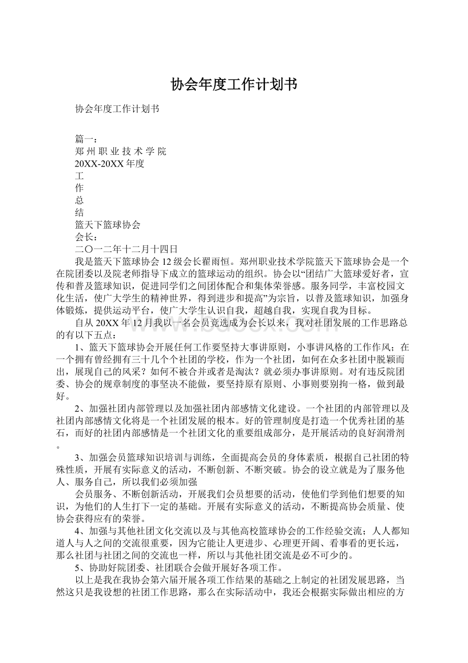 协会年度工作计划书.docx_第1页