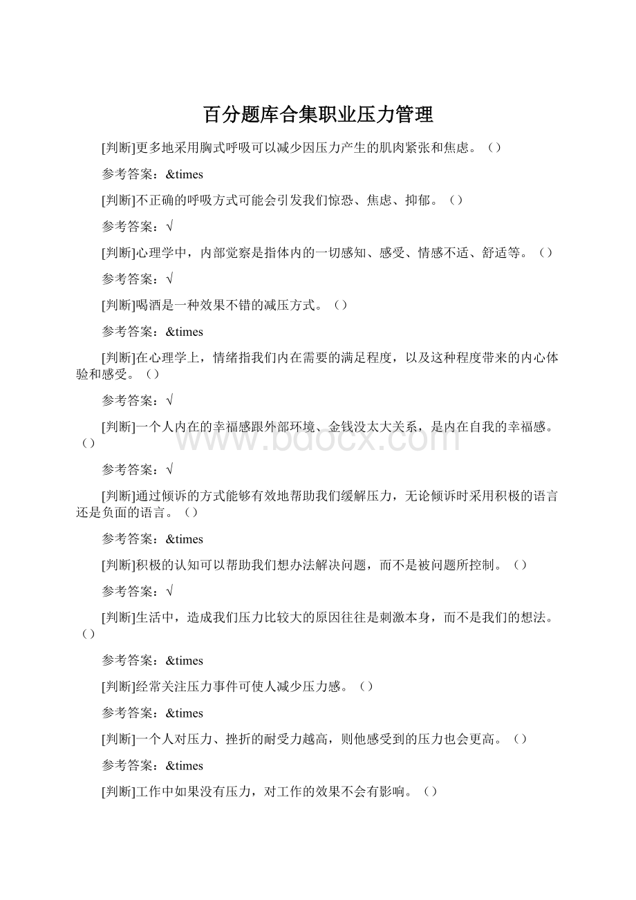 百分题库合集职业压力管理文档格式.docx