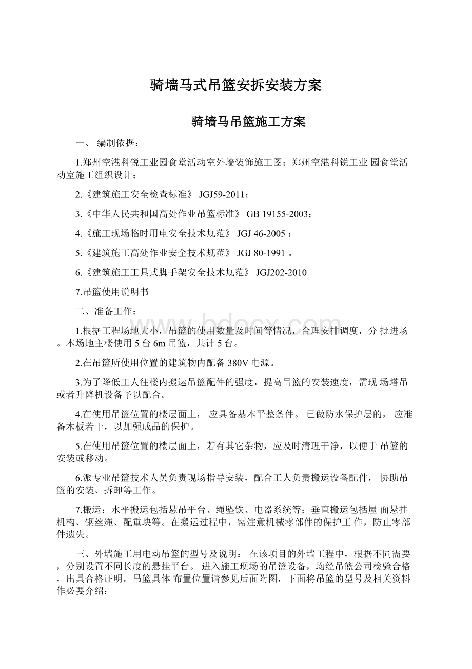 骑墙马式吊篮安拆安装方案Word格式文档下载.docx_第1页