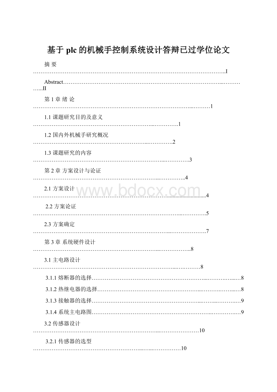 基于plc的机械手控制系统设计答辩已过学位论文文档格式.docx