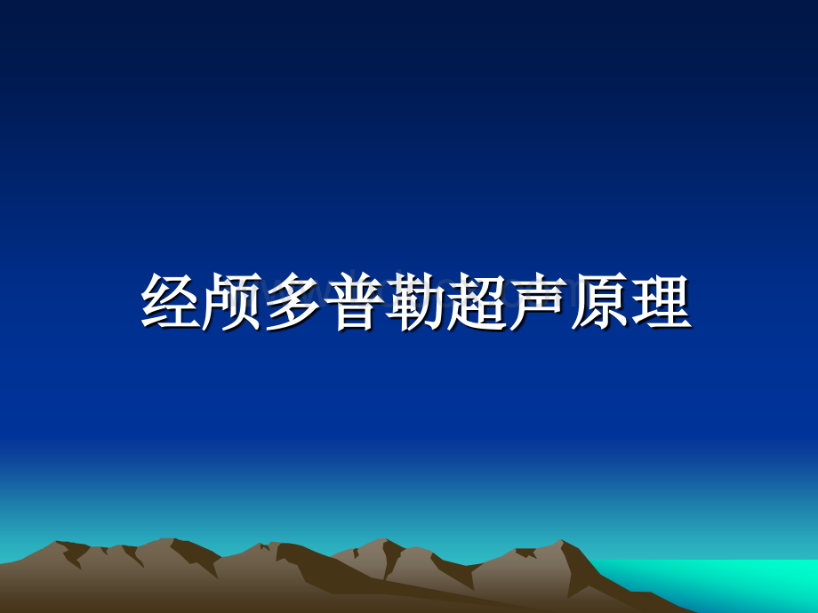 经颅多普勒超声(TCD)PPT格式课件下载.ppt_第2页