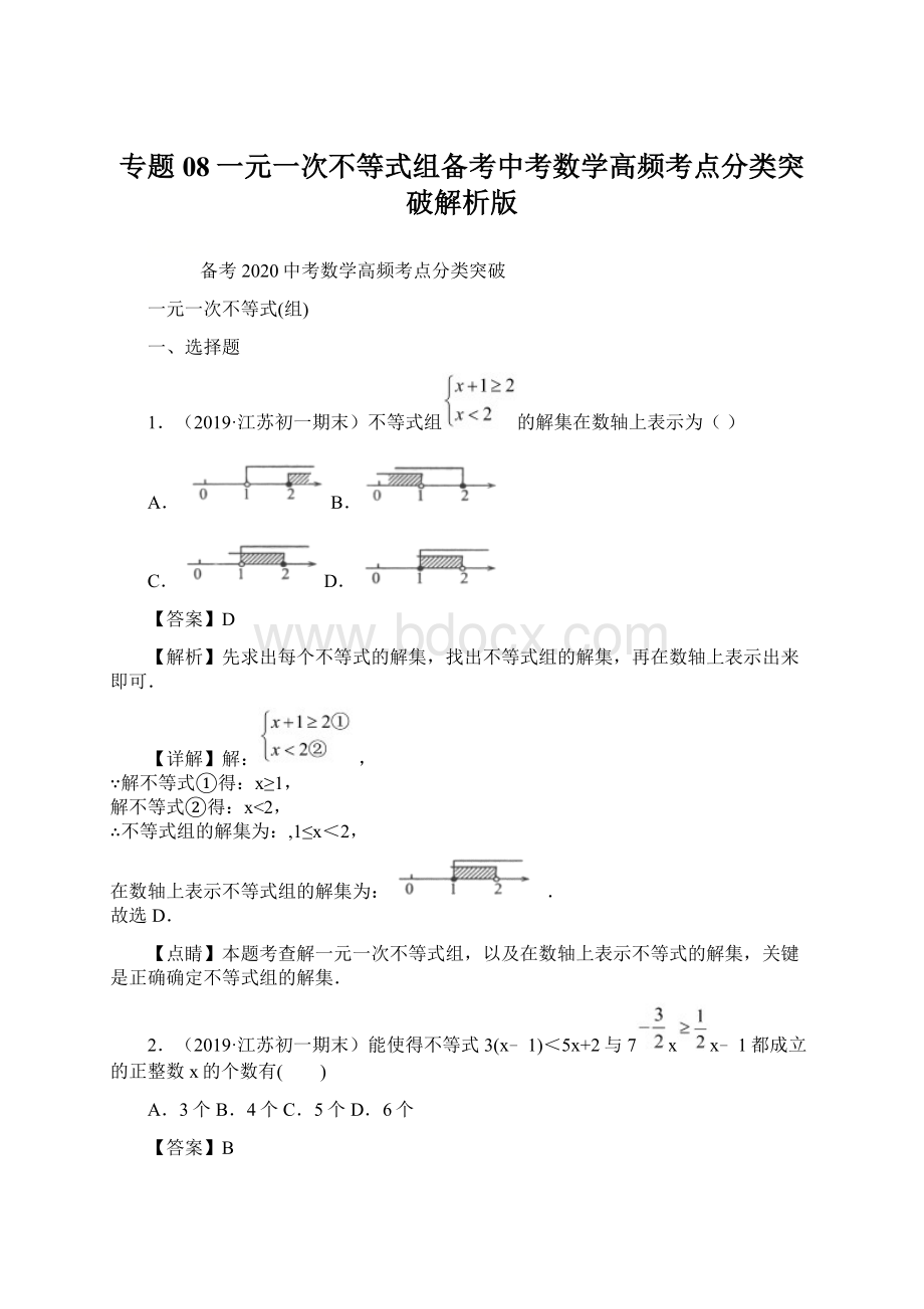 专题08一元一次不等式组备考中考数学高频考点分类突破解析版.docx_第1页