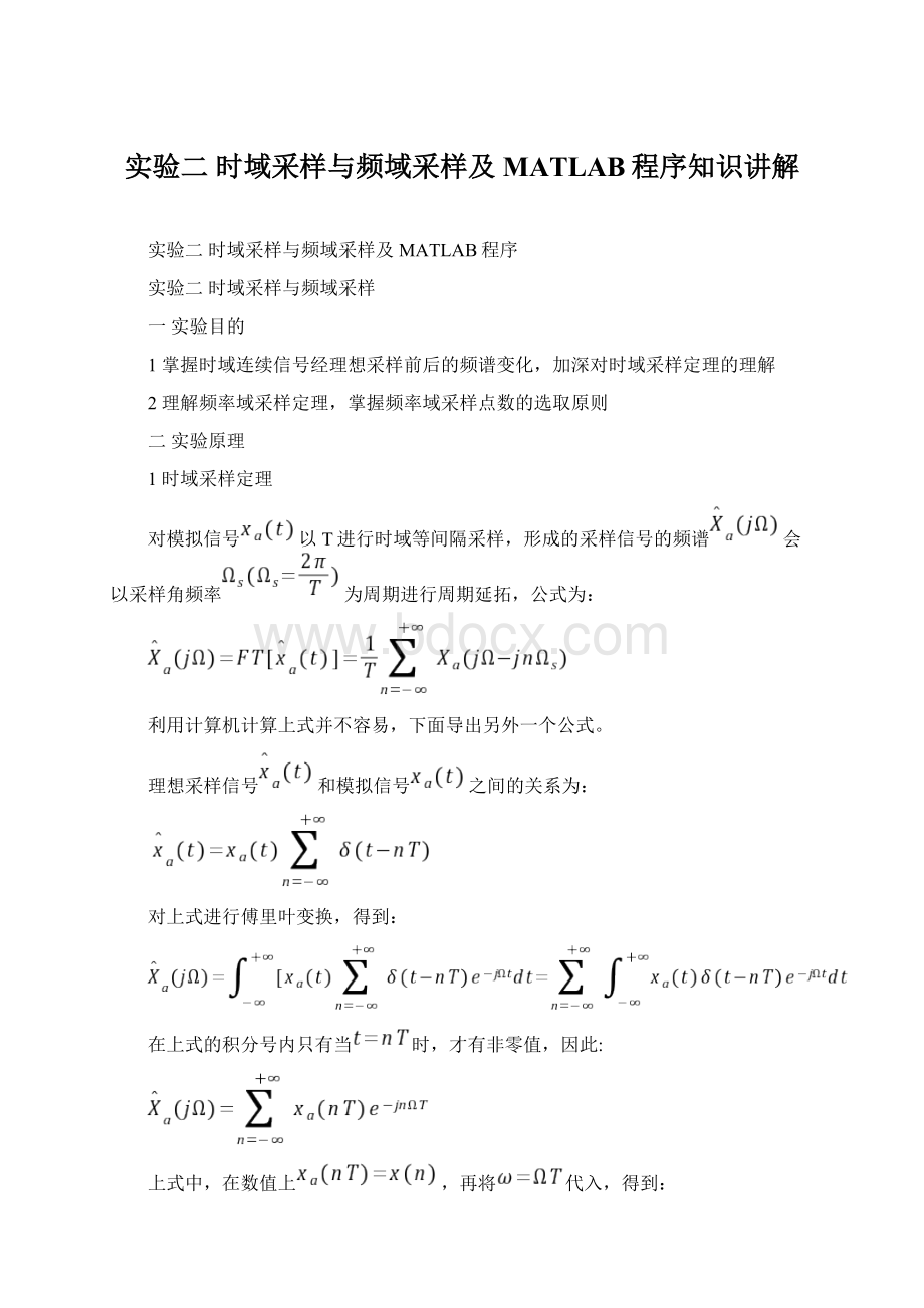 实验二 时域采样与频域采样及MATLAB程序知识讲解.docx