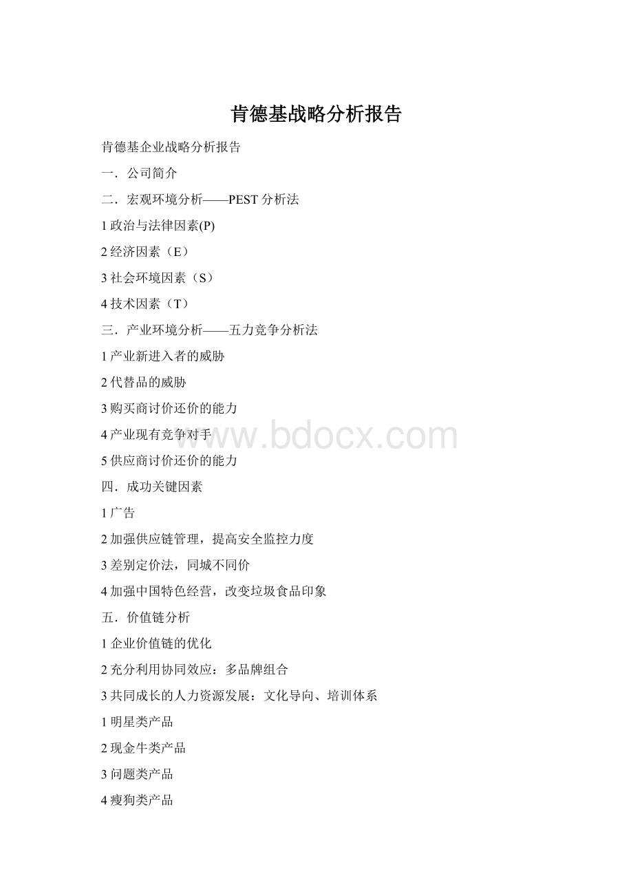 肯德基战略分析报告Word文档下载推荐.docx_第1页