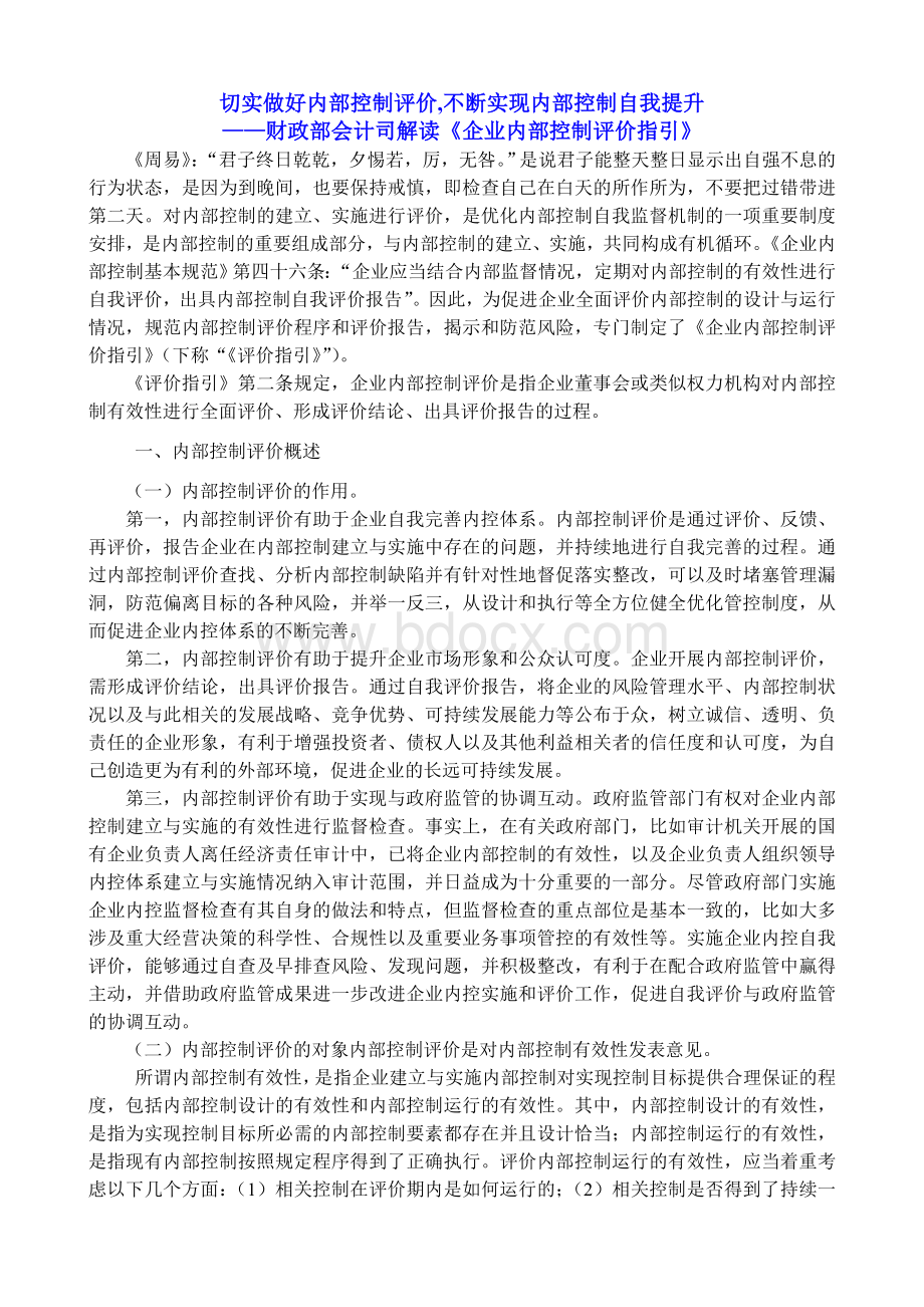 财政部会计司解读《企业内部控制评价指引》Word文档格式.doc