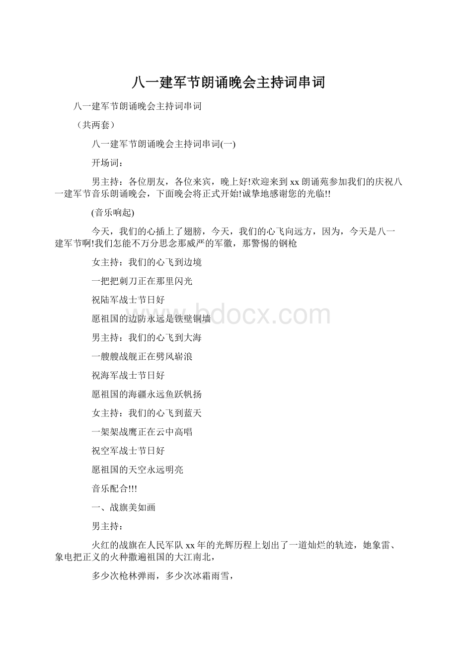 八一建军节朗诵晚会主持词串词Word格式文档下载.docx