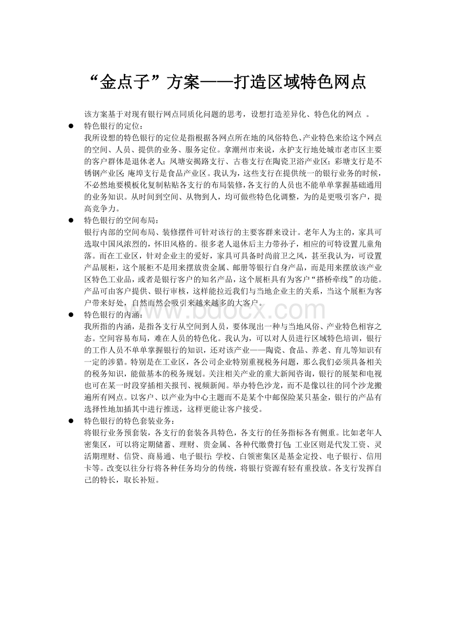 金点子方案打造区域特色网点Word下载.docx_第1页