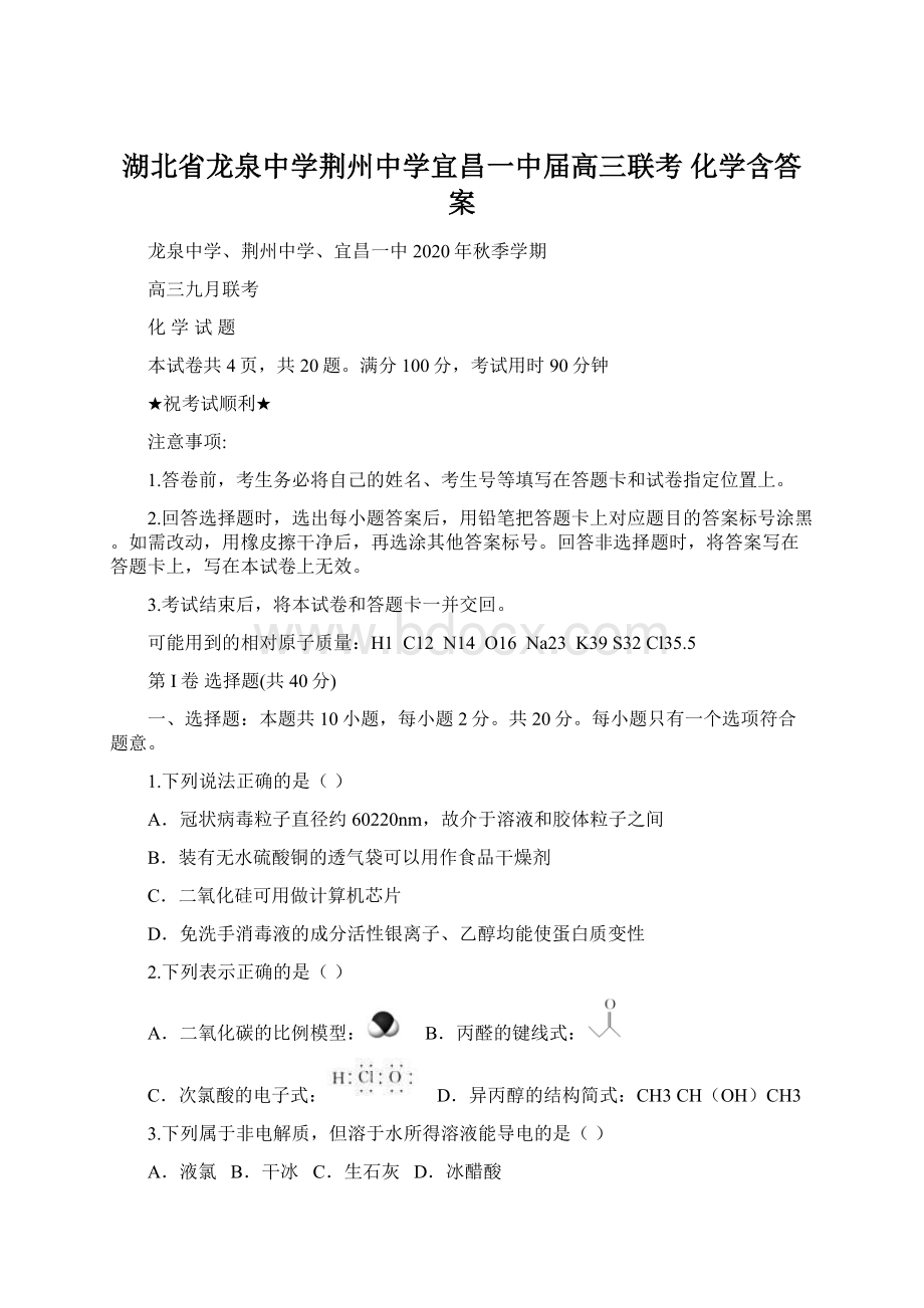 湖北省龙泉中学荆州中学宜昌一中届高三联考 化学含答案.docx