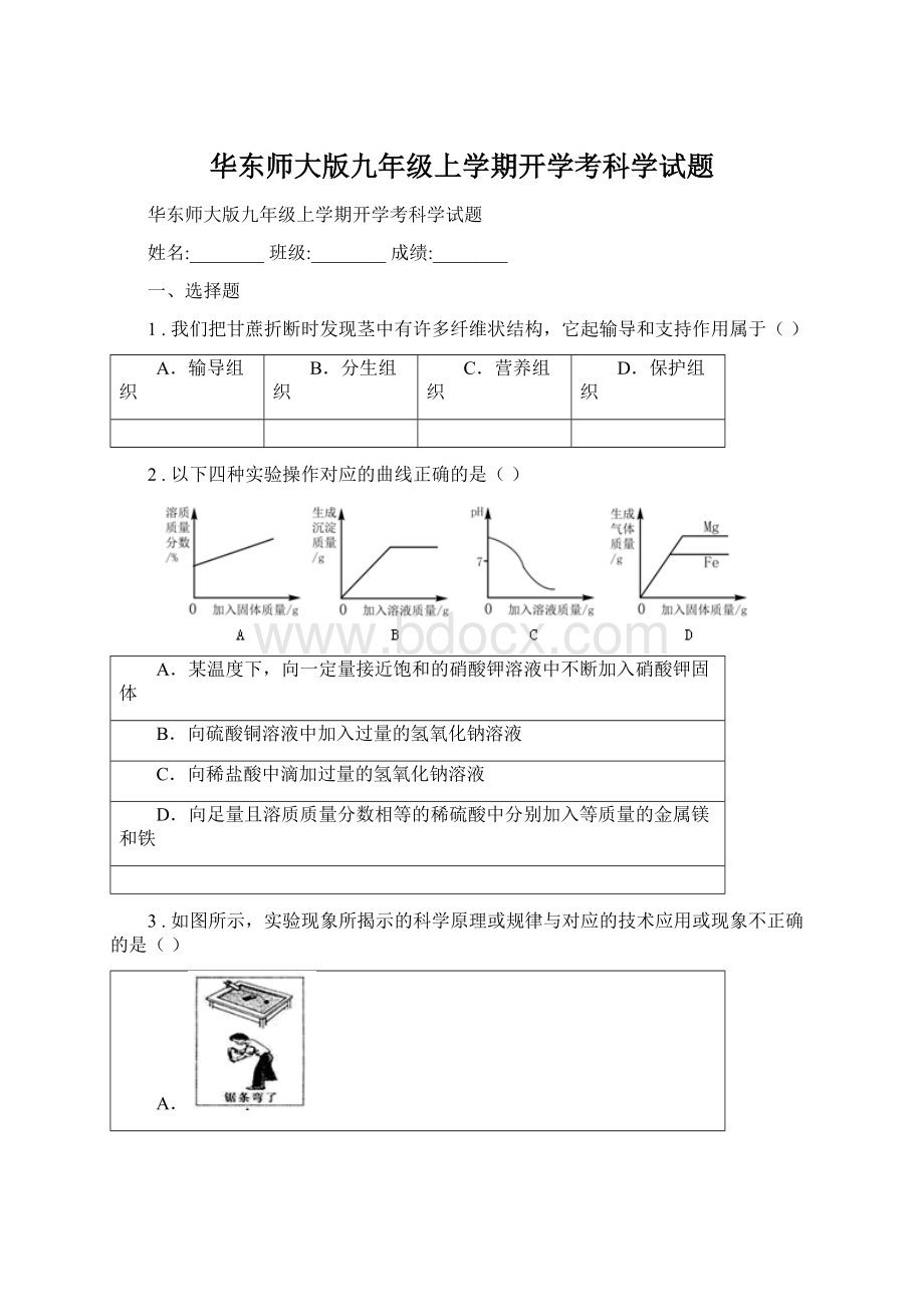 华东师大版九年级上学期开学考科学试题Word格式文档下载.docx