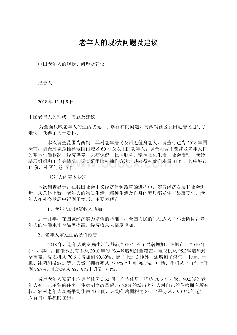 老年人的现状问题及建议Word文件下载.docx_第1页