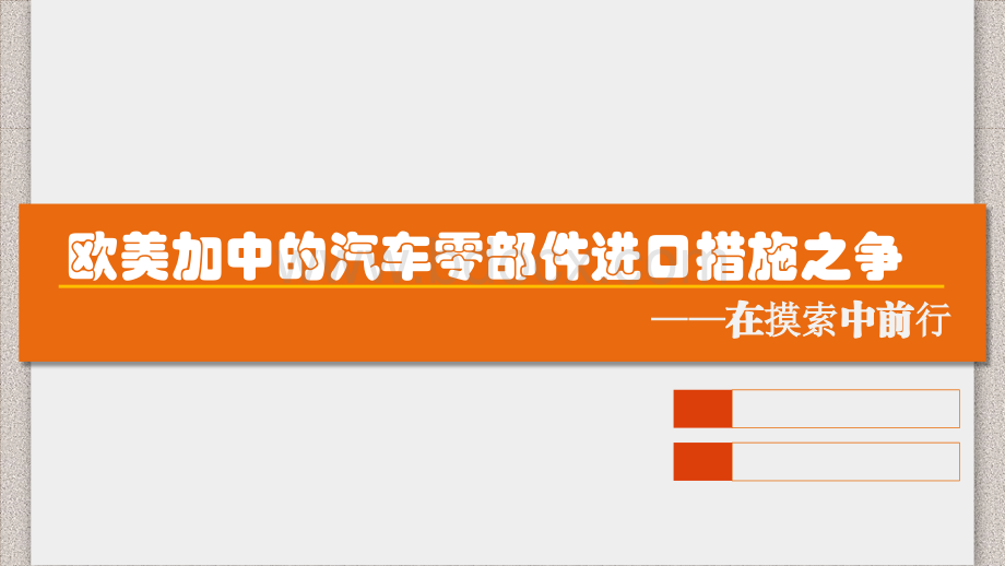 汽车零部件进口措施之争优质PPT.pptx