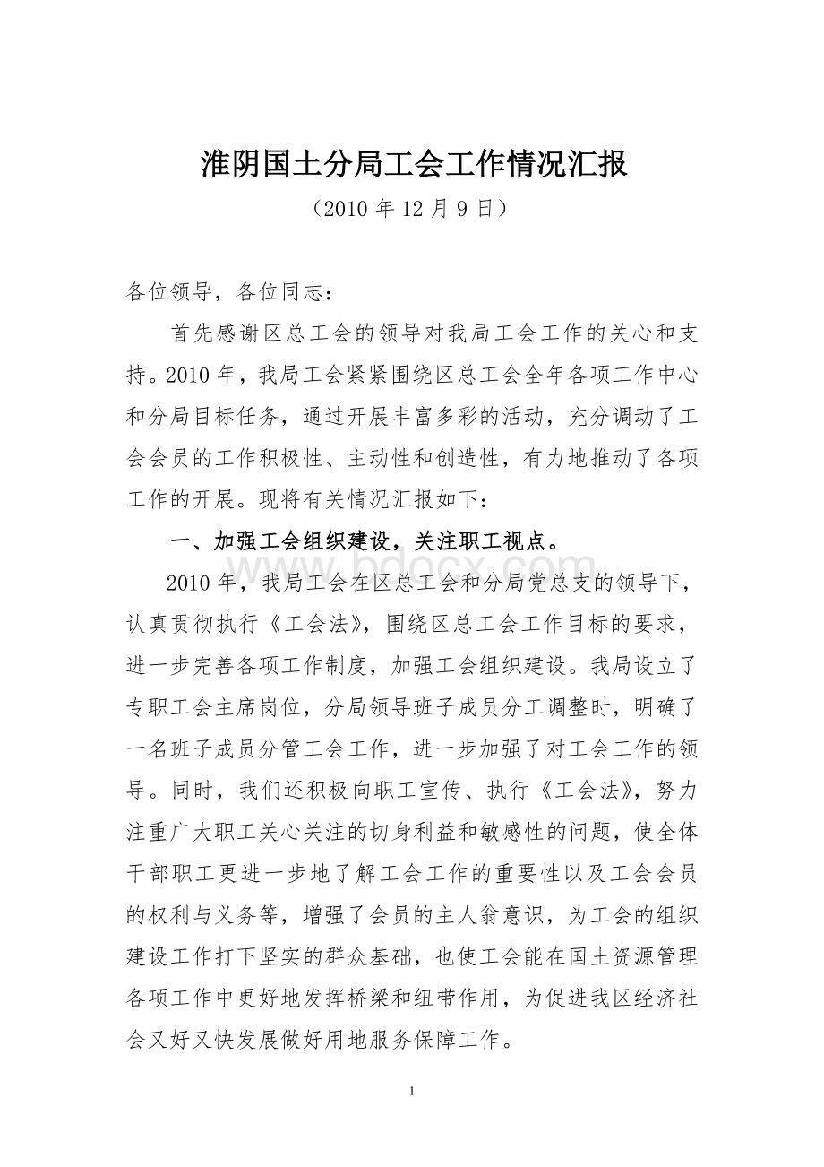 淮阴国土分局工会工作情况汇报Word文档下载推荐.doc_第1页