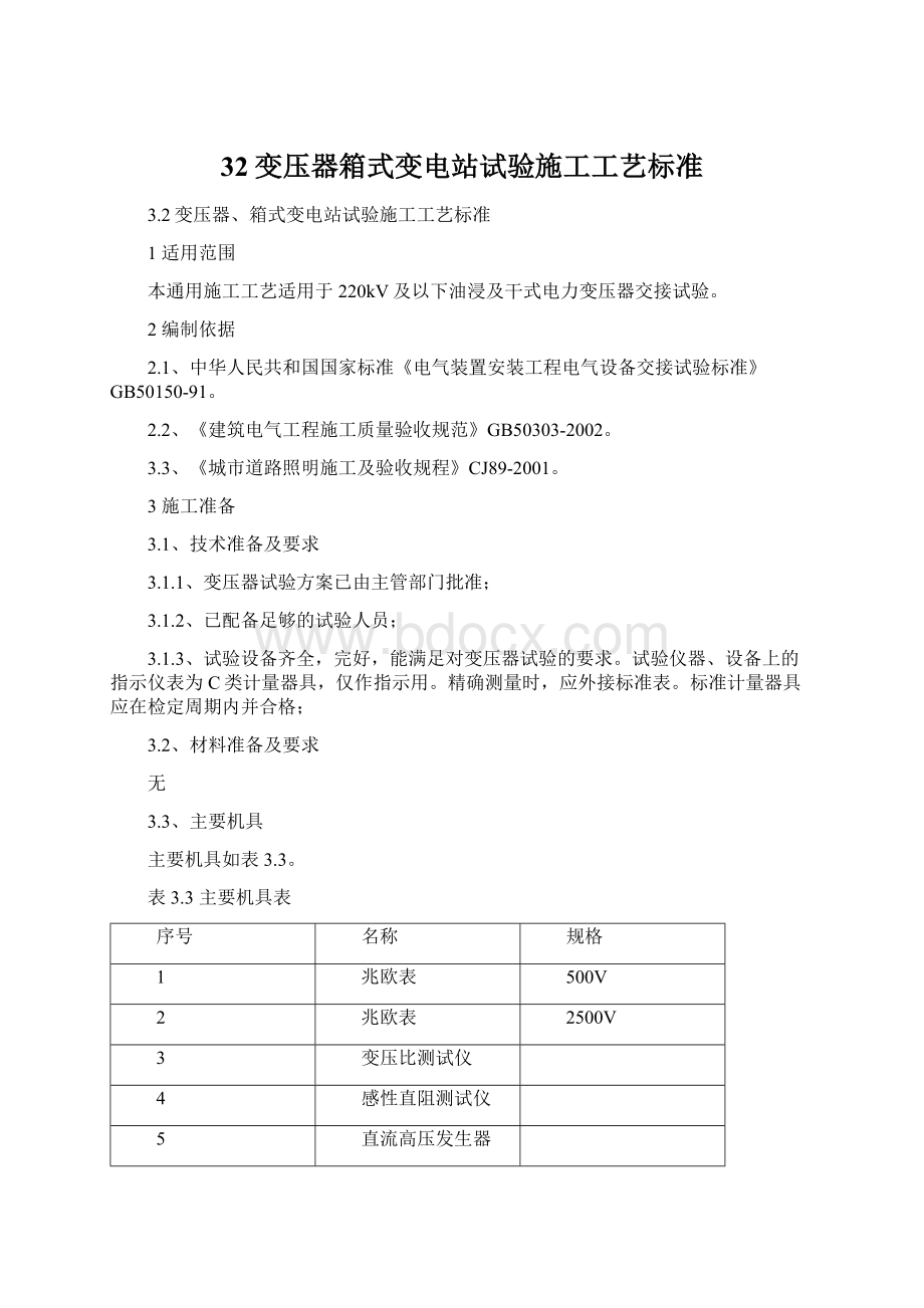 32变压器箱式变电站试验施工工艺标准Word格式.docx