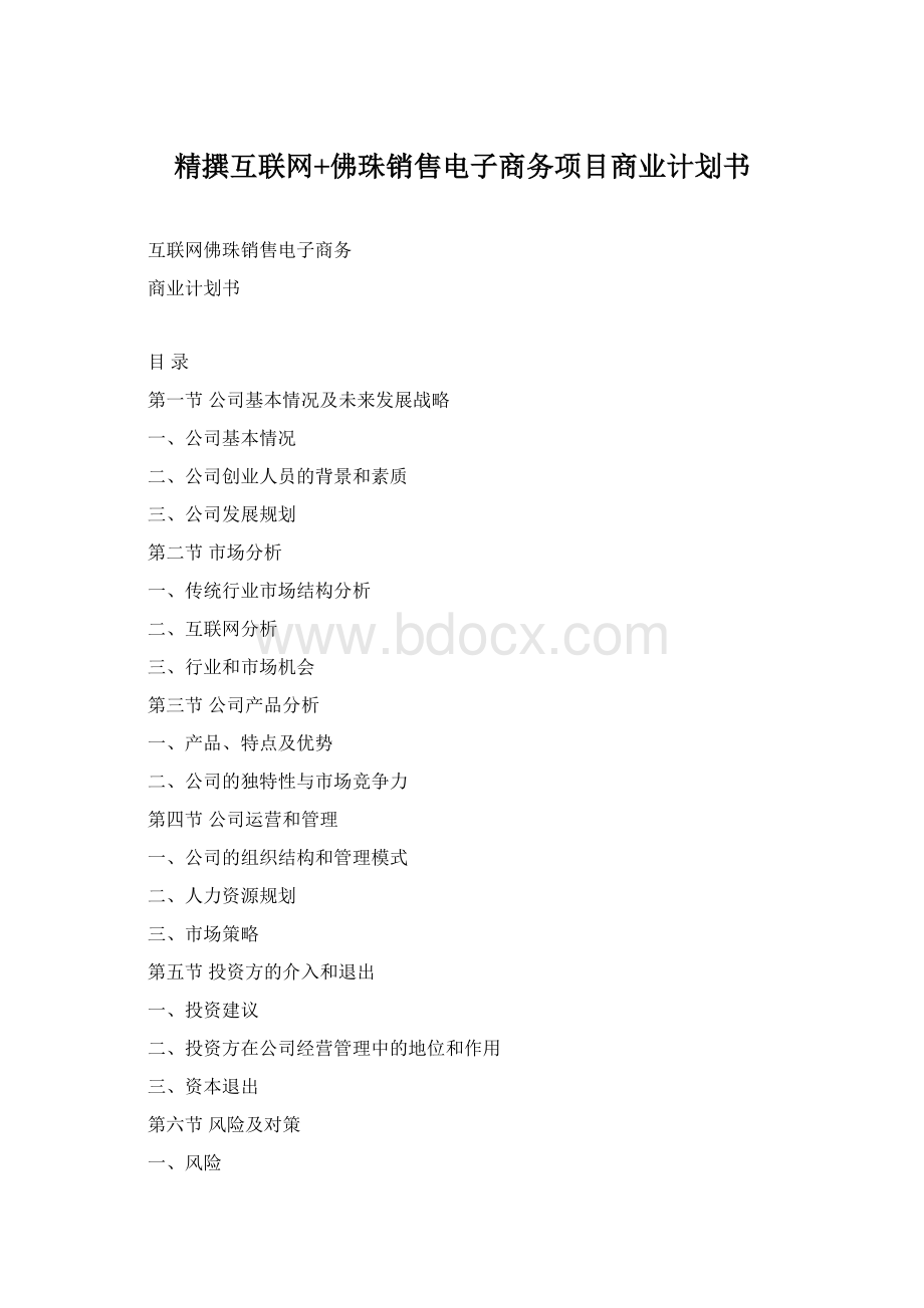 精撰互联网+佛珠销售电子商务项目商业计划书Word格式文档下载.docx_第1页