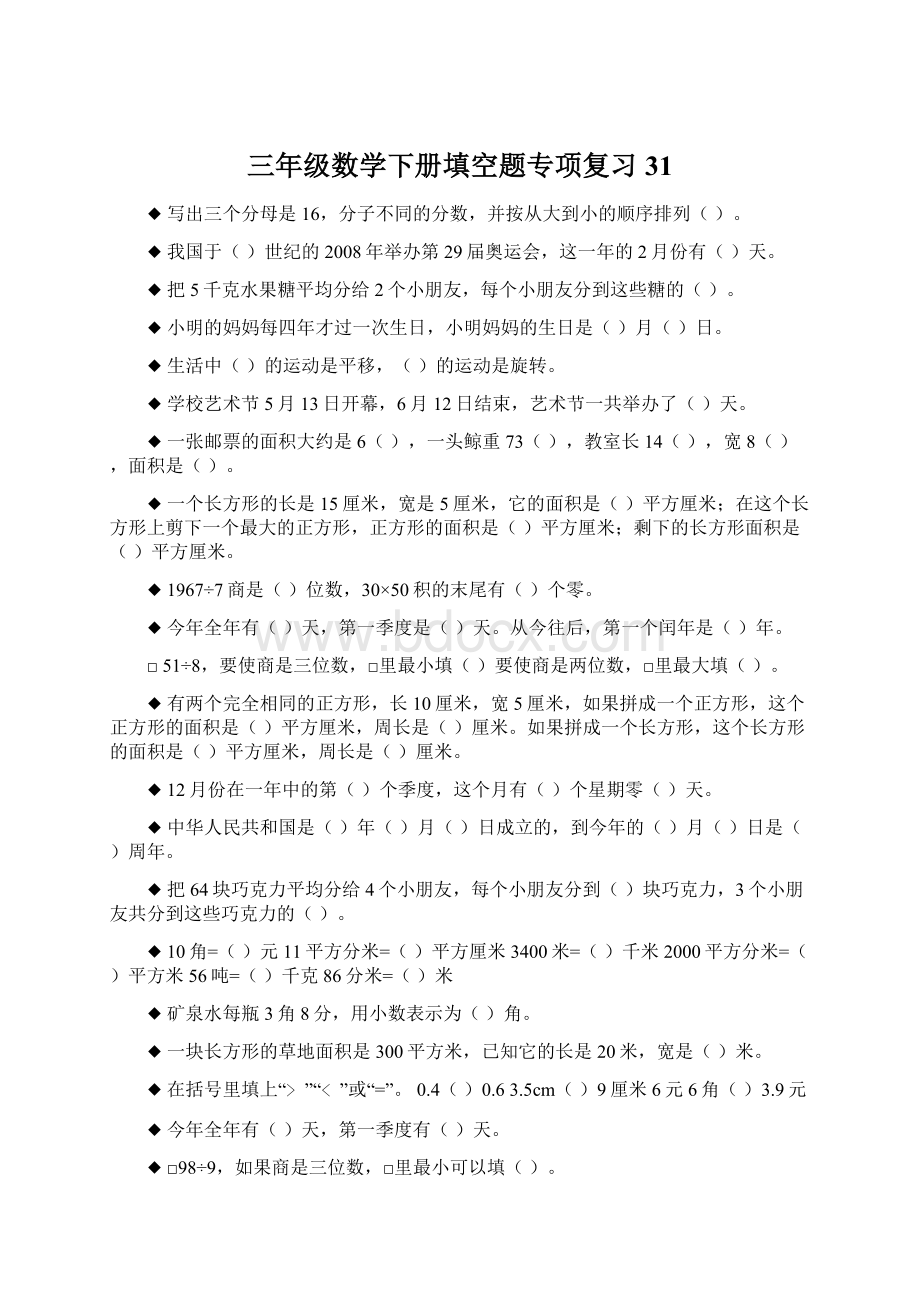 三年级数学下册填空题专项复习31Word下载.docx