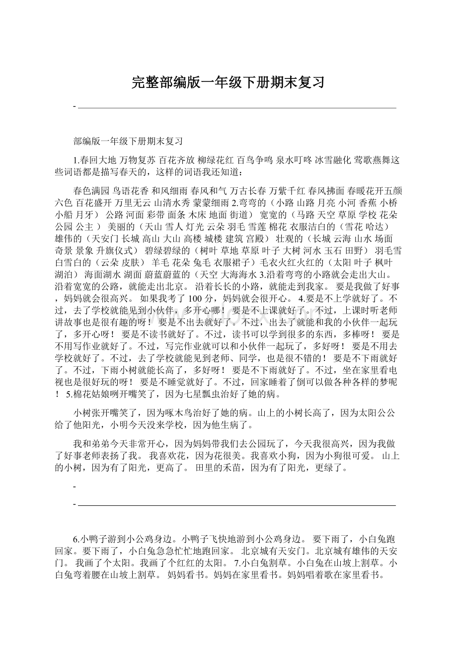 完整部编版一年级下册期末复习Word格式文档下载.docx