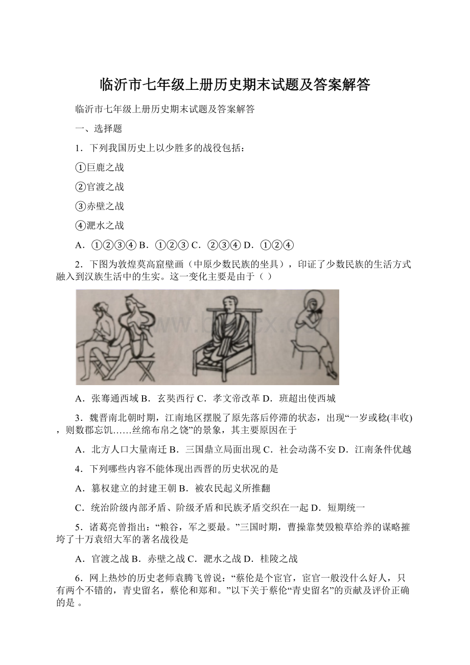 临沂市七年级上册历史期末试题及答案解答Word下载.docx_第1页