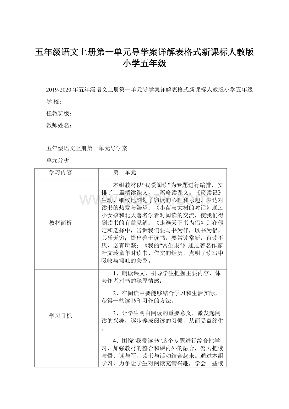 五年级语文上册第一单元导学案详解表格式新课标人教版小学五年级.docx_第1页