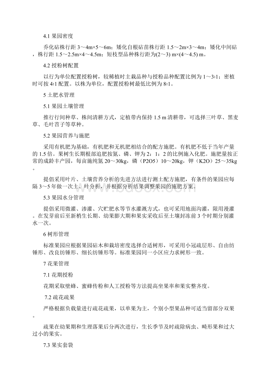 完整word版国家苹果标准果园建设标准.docx_第3页