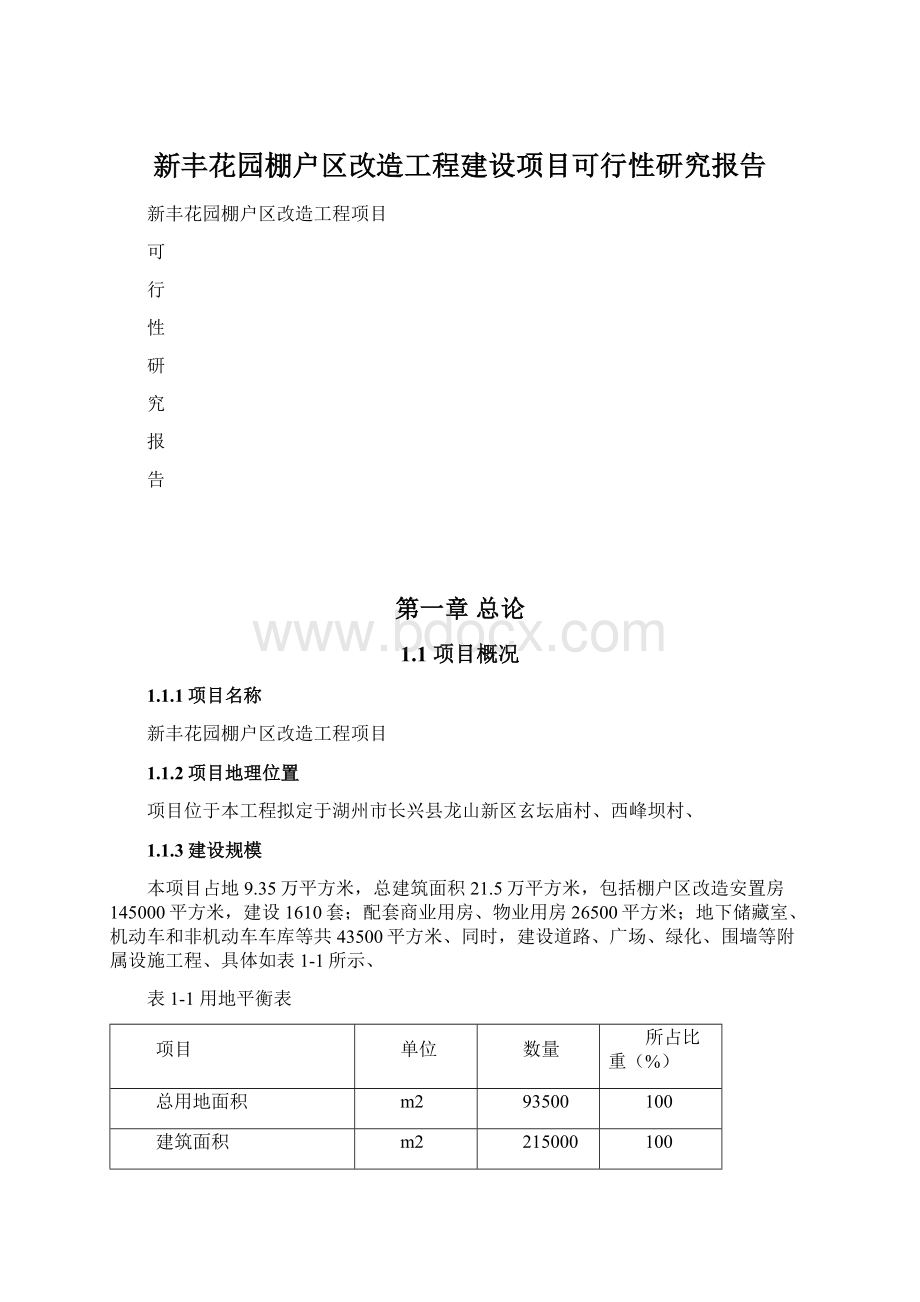 新丰花园棚户区改造工程建设项目可行性研究报告Word下载.docx