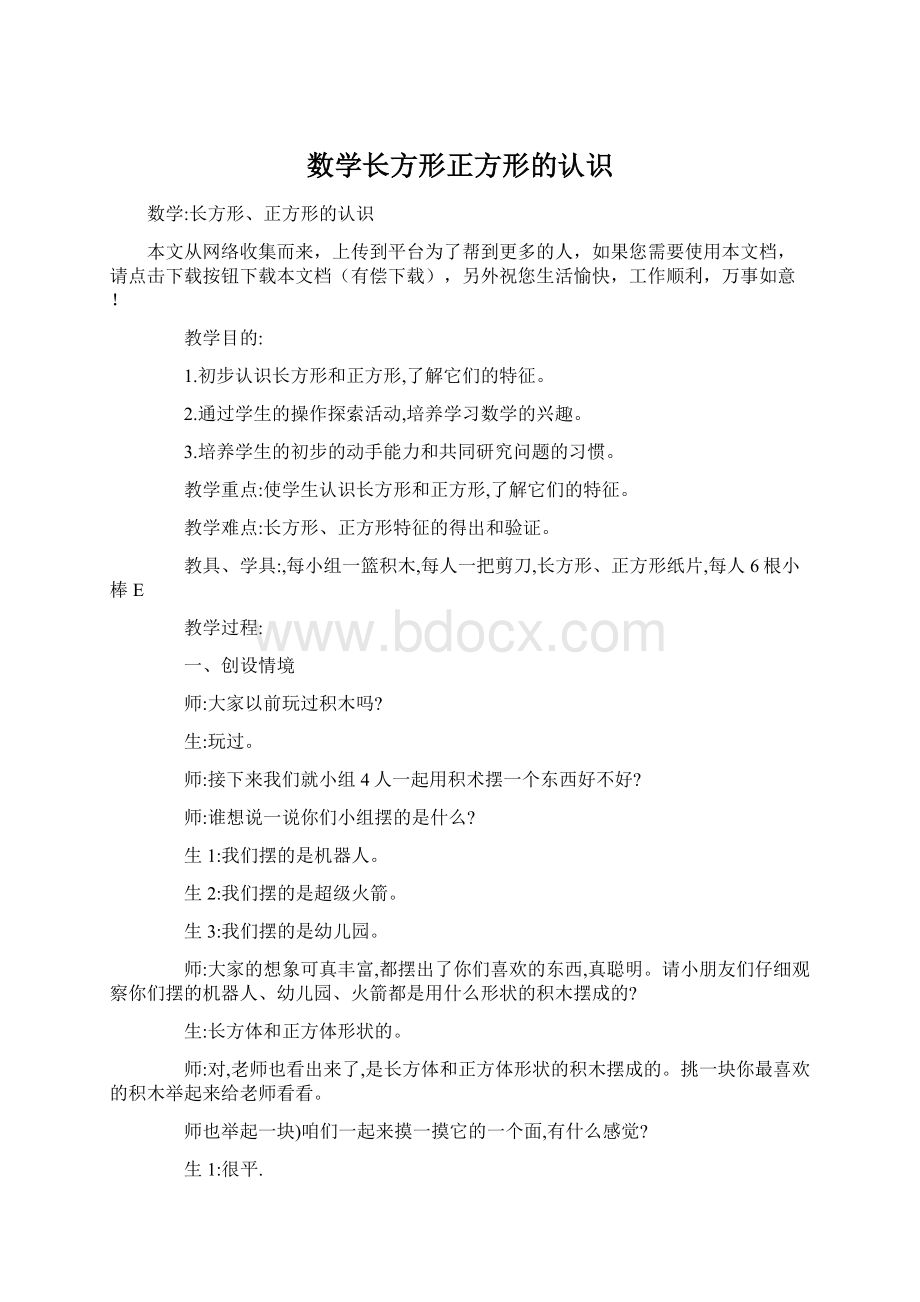 数学长方形正方形的认识Word文档格式.docx