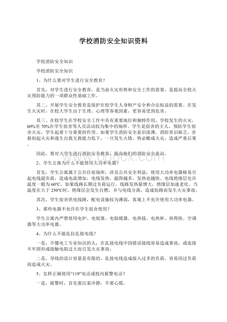 学校消防安全知识资料.docx_第1页