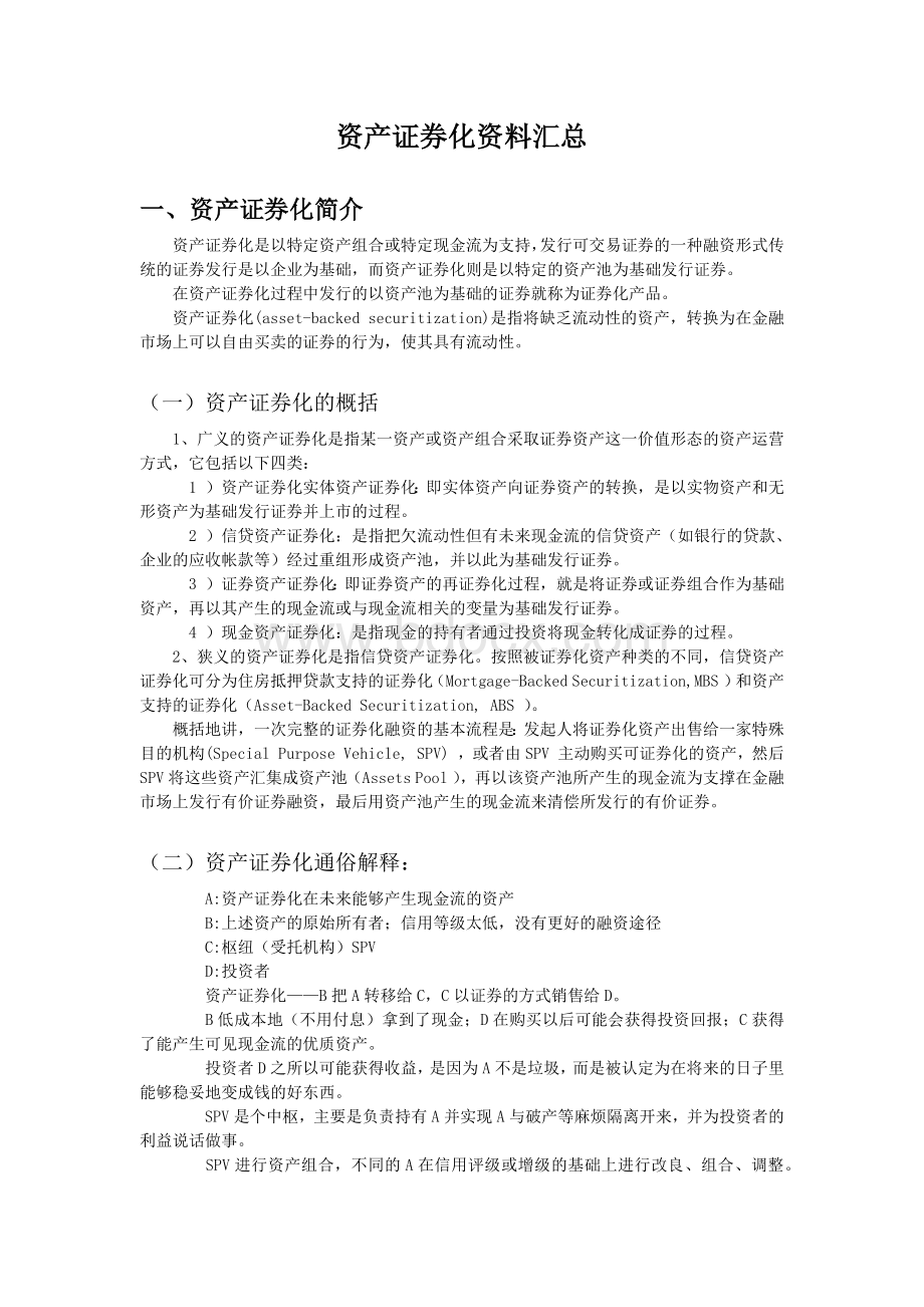 资产证券化介绍及案例分析.docx