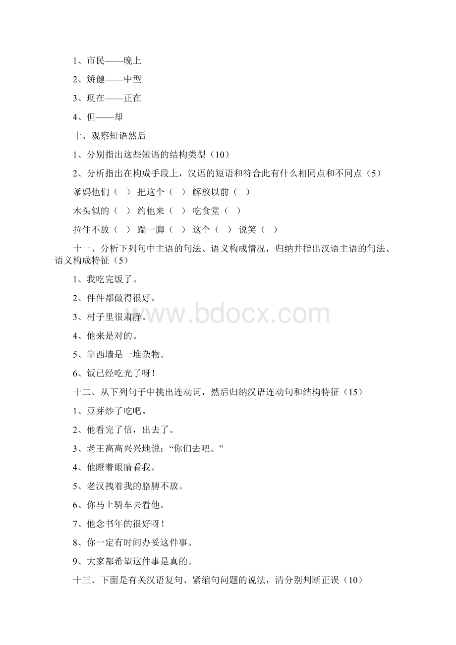 现代汉语考研试题总汇Word格式.docx_第2页