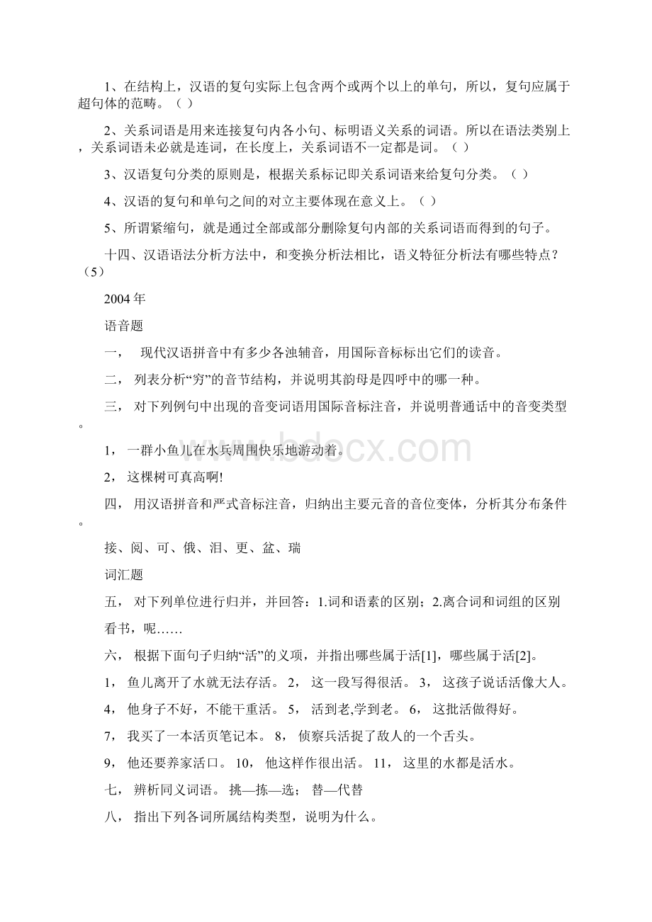 现代汉语考研试题总汇Word格式.docx_第3页