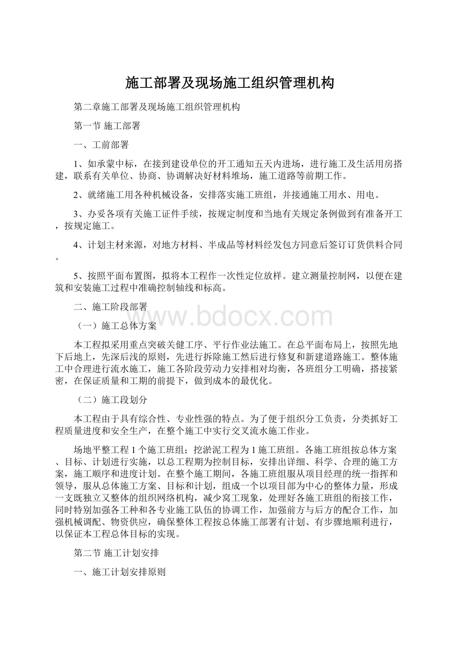 施工部署及现场施工组织管理机构Word格式文档下载.docx_第1页