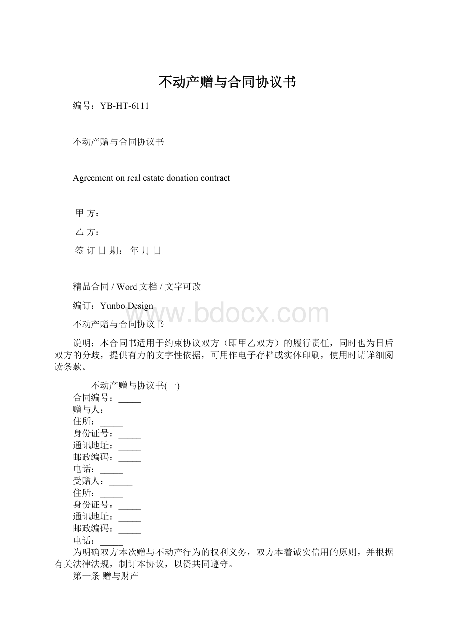 不动产赠与合同协议书Word格式文档下载.docx