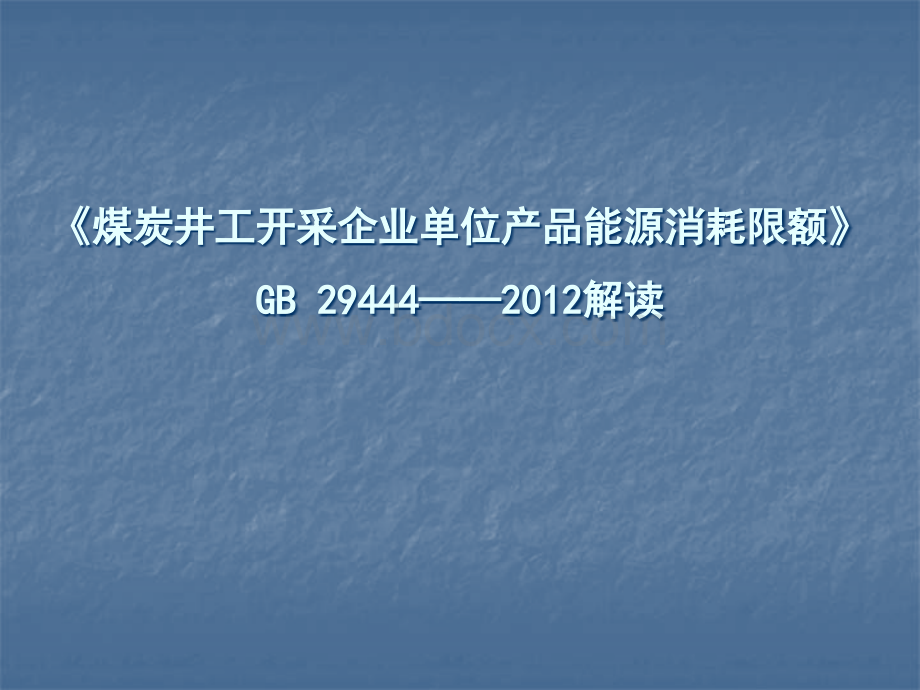 煤炭井工开采能耗限额(最终版).ppt_第1页