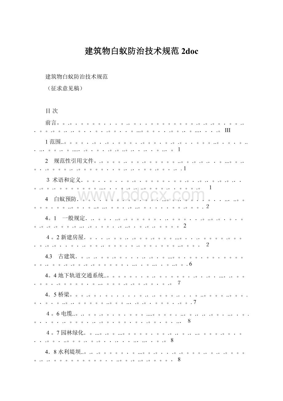 建筑物白蚁防治技术规范 2doc文档格式.docx