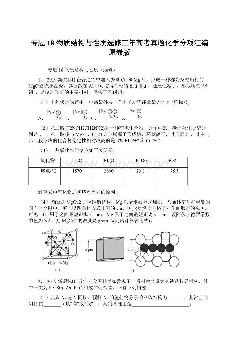 专题18 物质结构与性质选修三年高考真题化学分项汇编 原卷版.docx_第1页