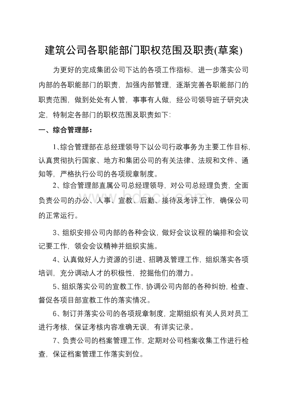 综合管理部职权范围及职责Word文档下载推荐.doc_第1页