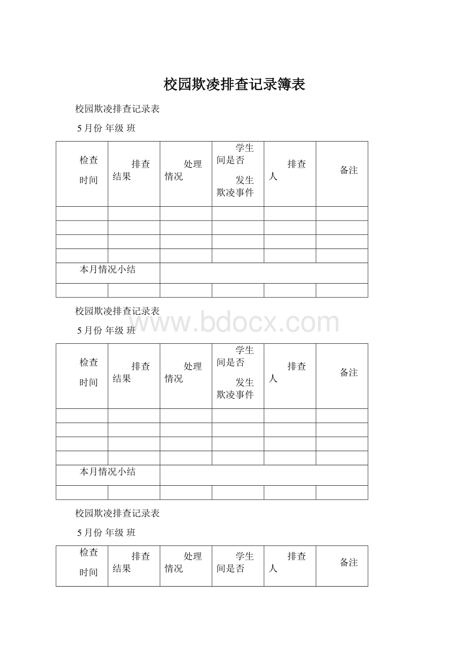 校园欺凌排查记录簿表Word文档格式.docx