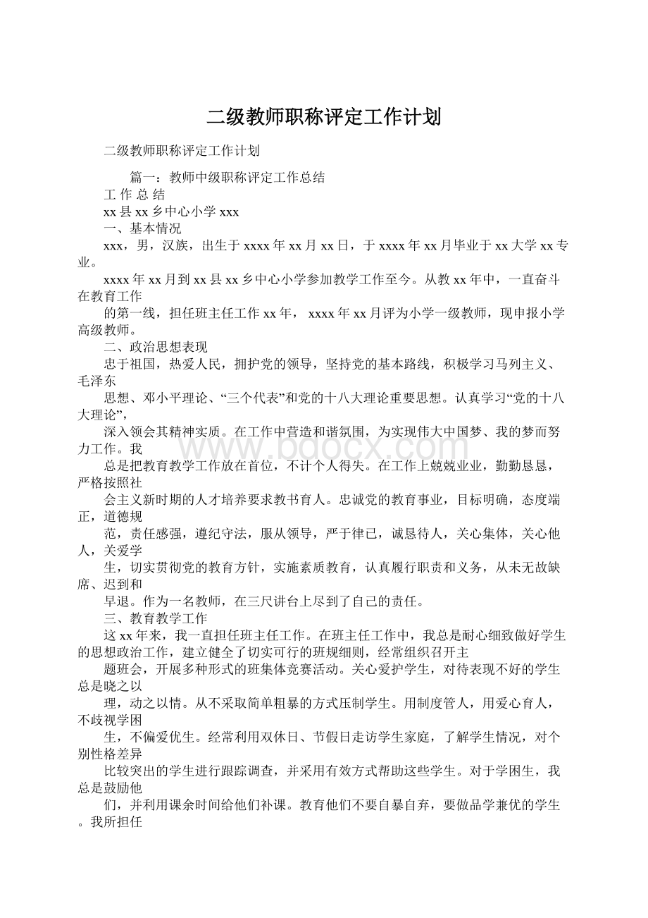 二级教师职称评定工作计划Word下载.docx_第1页