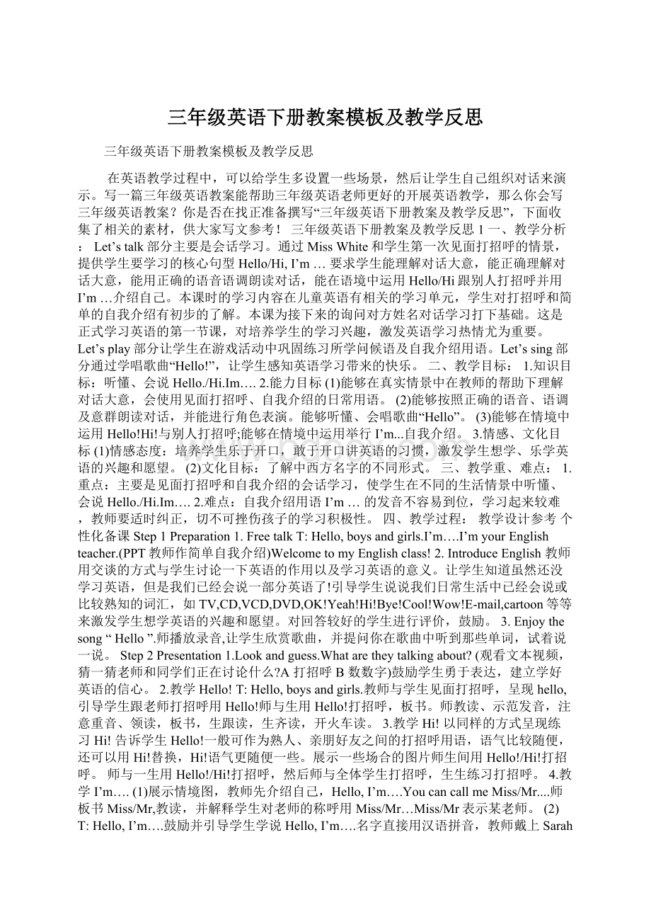 三年级英语下册教案模板及教学反思Word格式.docx_第1页