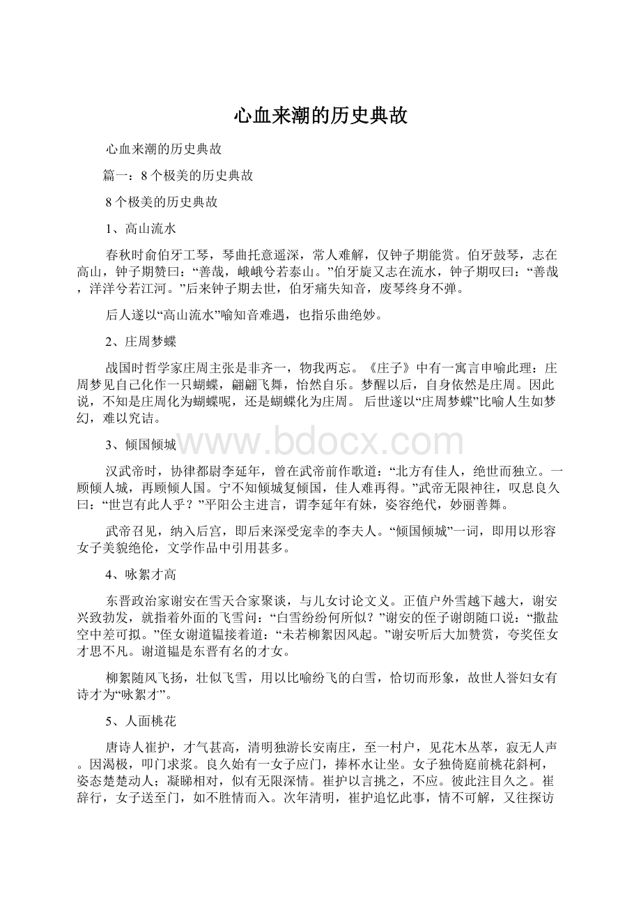 心血来潮的历史典故Word文件下载.docx_第1页