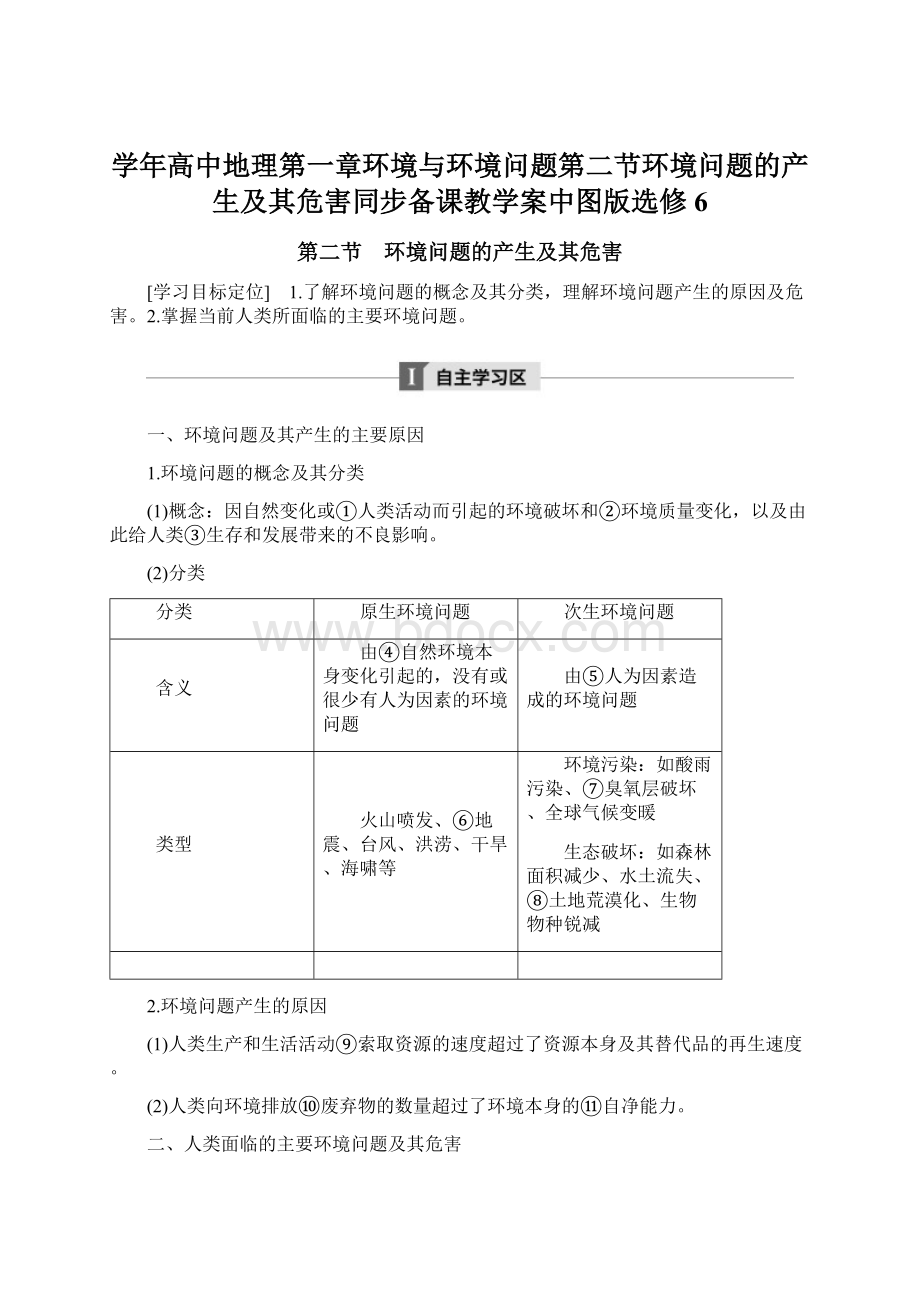 学年高中地理第一章环境与环境问题第二节环境问题的产生及其危害同步备课教学案中图版选修6.docx