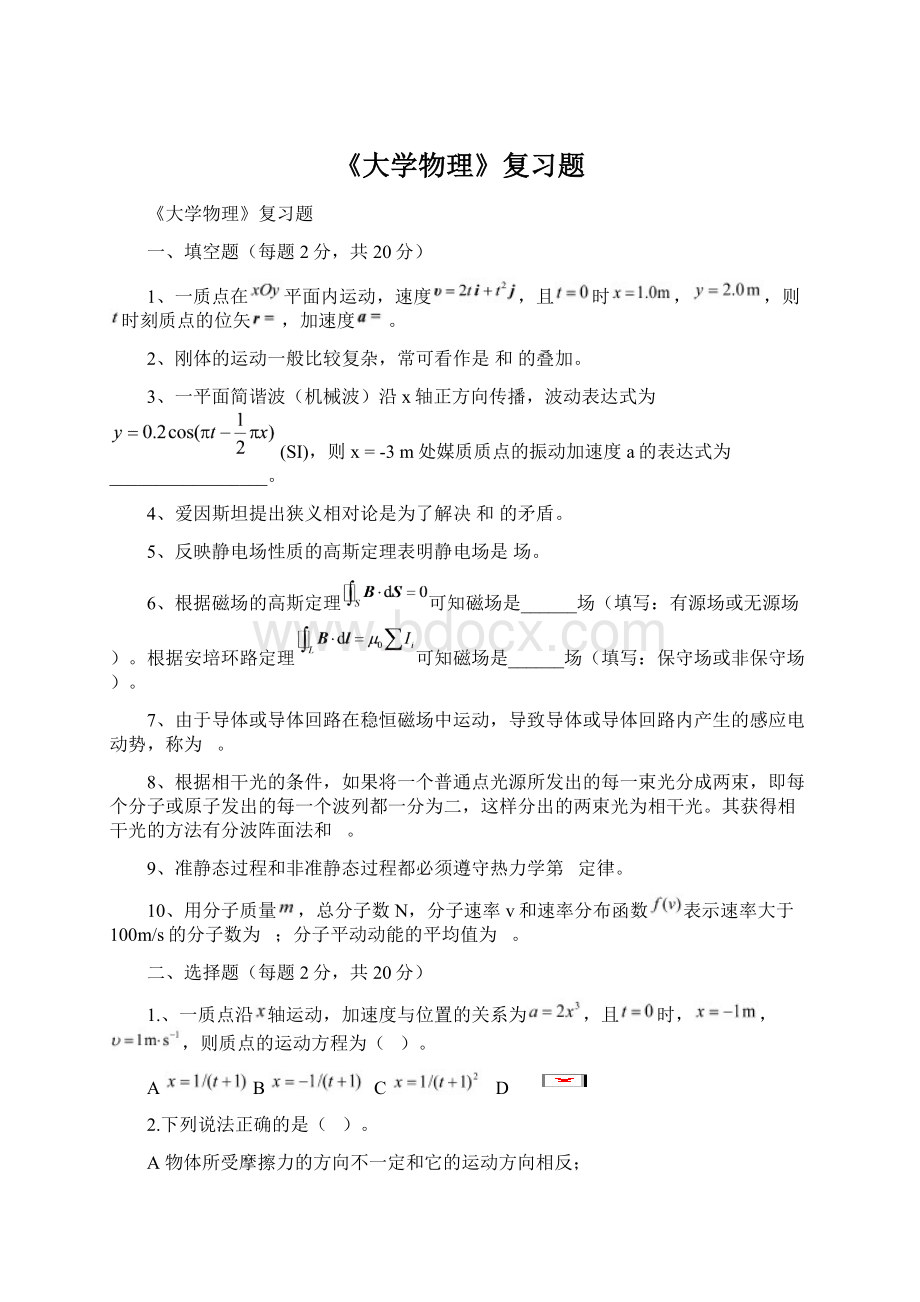 《大学物理》复习题.docx