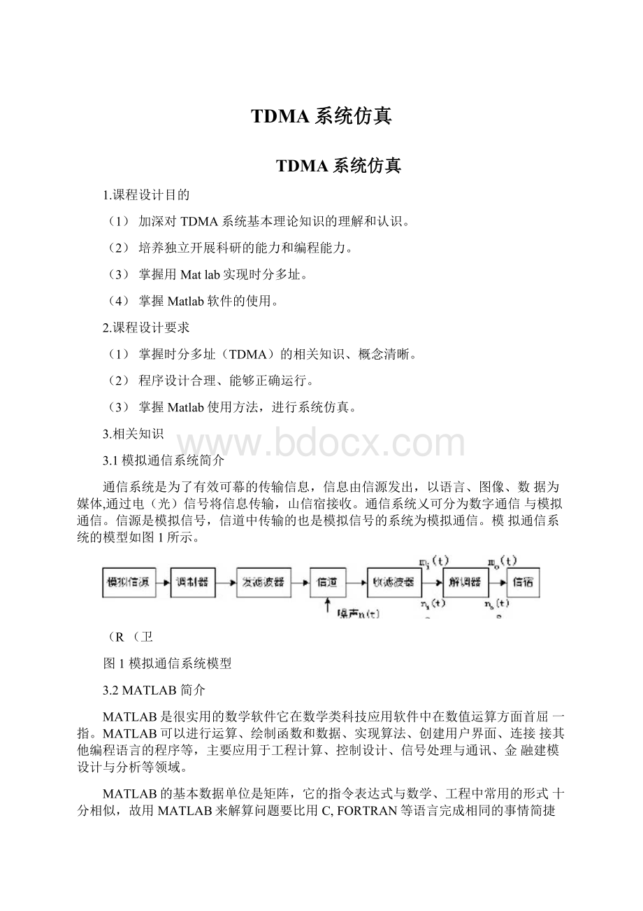 TDMA系统仿真文档格式.docx_第1页