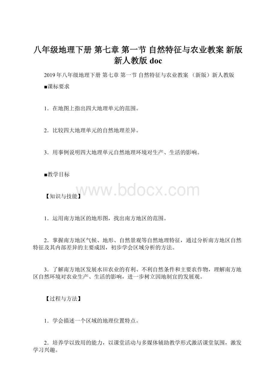 八年级地理下册 第七章 第一节 自然特征与农业教案 新版新人教版docWord下载.docx_第1页