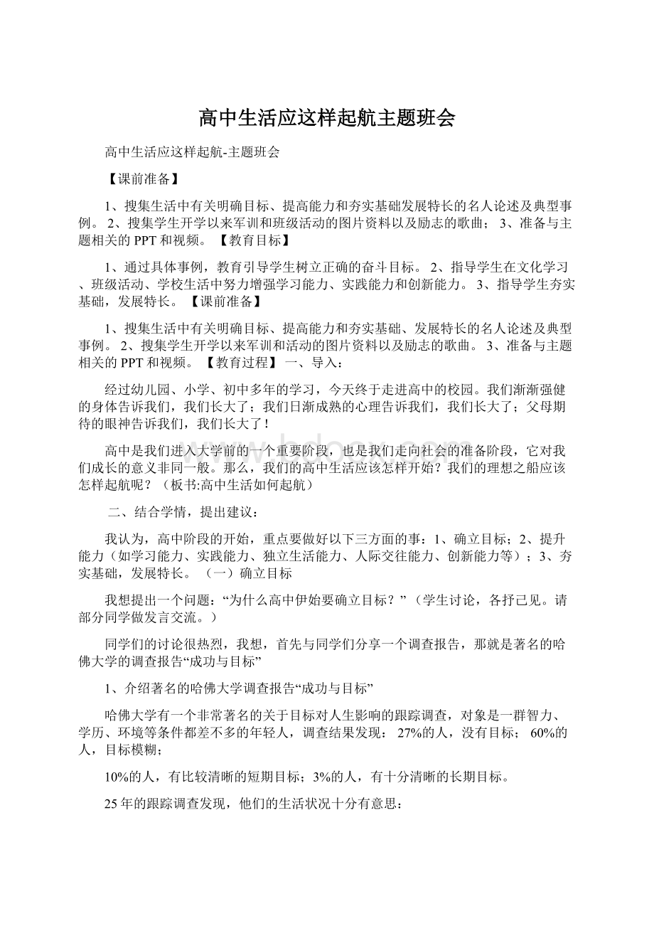 高中生活应这样起航主题班会文档格式.docx