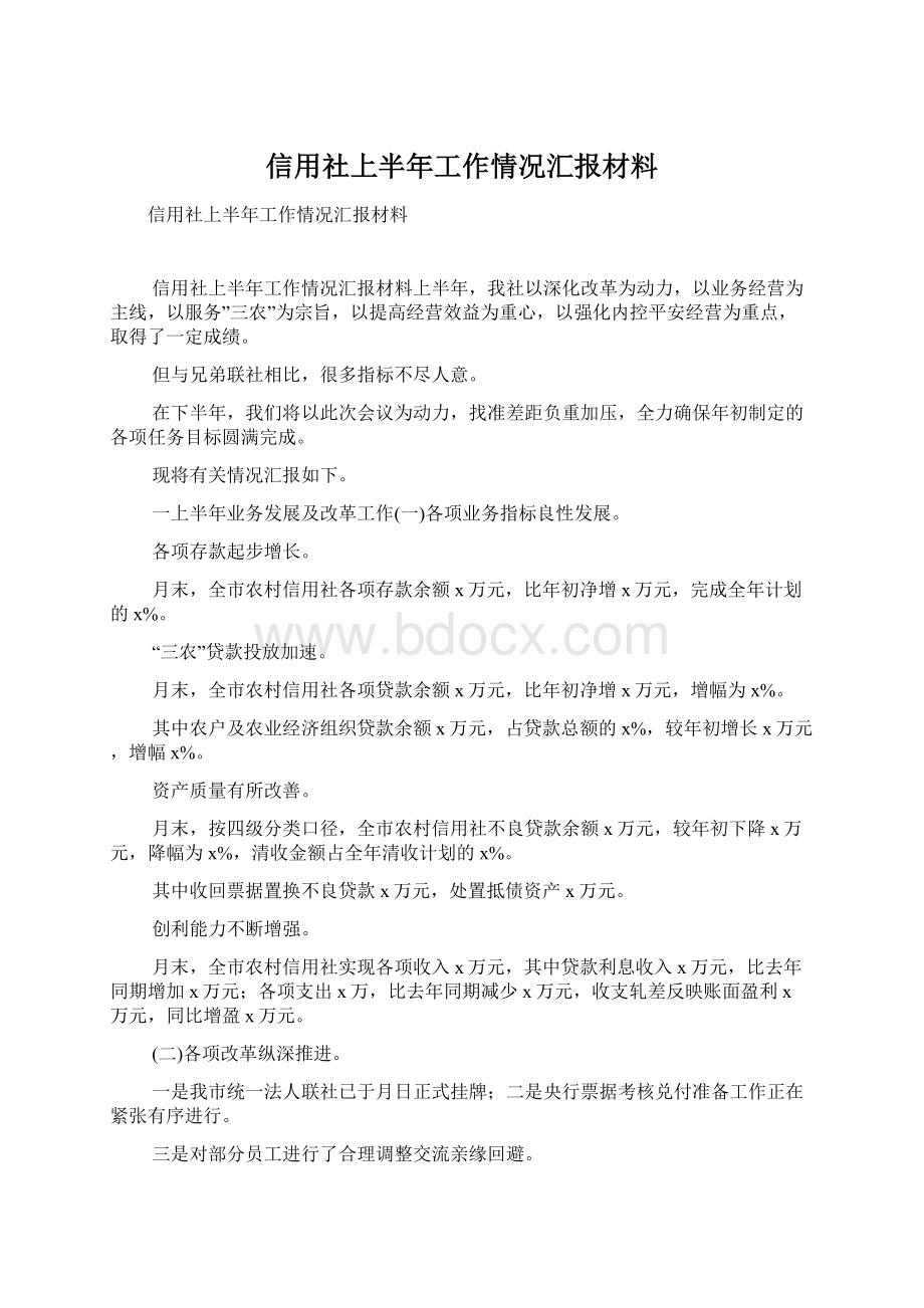 信用社上半年工作情况汇报材料.docx_第1页